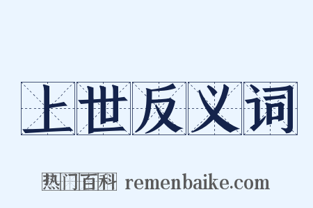 上世反义词是什么意思的图片